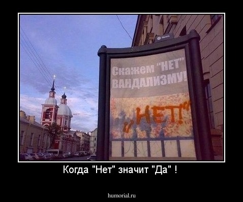 Когда "Нет" значит "Да" ! 