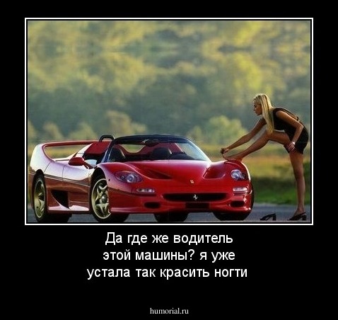 Да где же водитель этой машины? я уже устала так красить ногти 