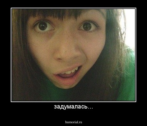 задумалась...