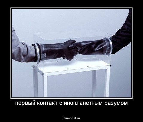 первый контакт с инопланетным разумом