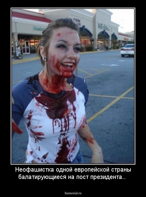 Неофашистка одной европейской страны балатирующиеся на пост президента..