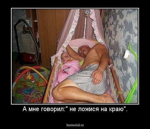 А мне говорил:" не ложися на краю".