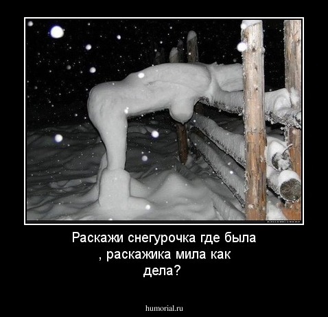 Раскажи снегурочка где была , раскажика мила как дела?