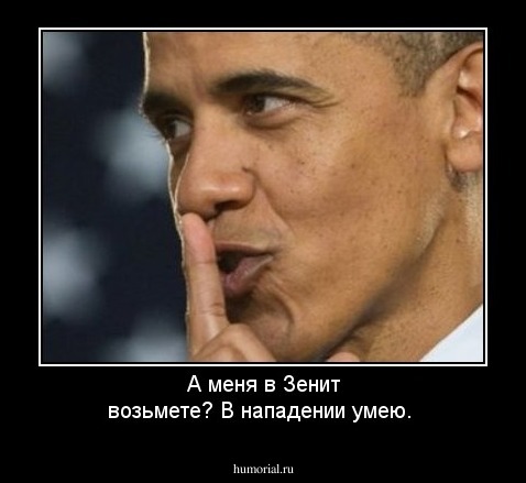 А меня в Зенит возьмете? В нападении умею.