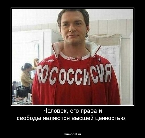 Человек, его права и свободы являются высшей ценностью.