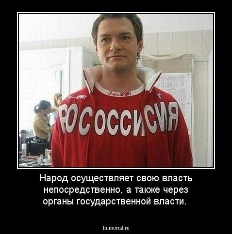 Народ осуществляет свою власть непосредственно, а также через органы государственной власти.