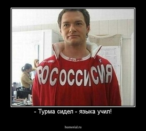 - Турма сидел - языка учил!