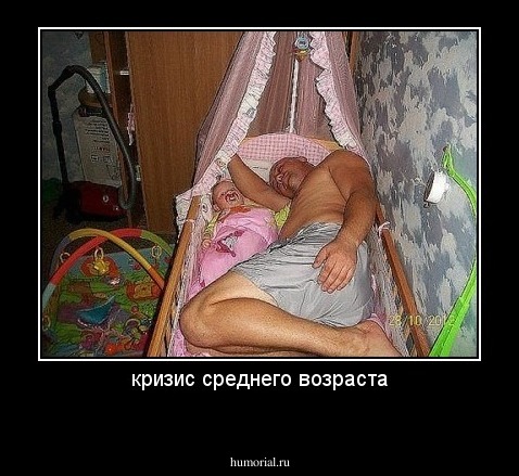 кризис среднего возраста
