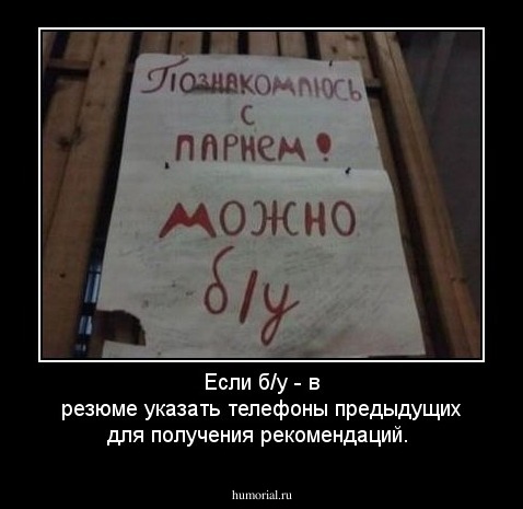 Если б/у - в резюме указать телефоны предыдущих для получения рекомендаций.