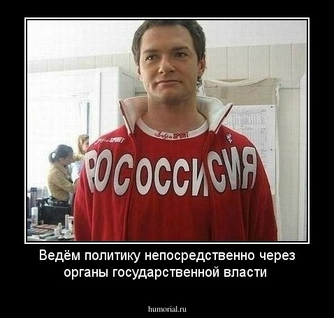 Ведём политику непосредственно через органы государственной власти