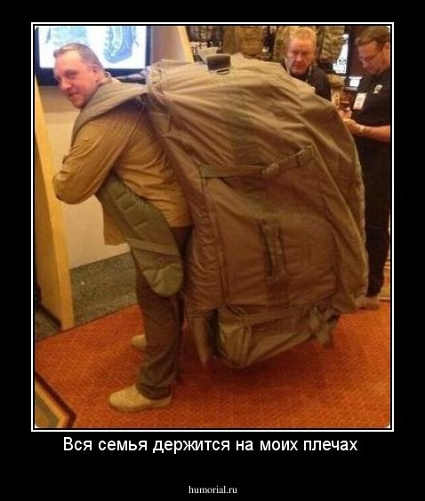 Вся семья держится на моих плечах 
