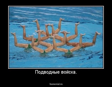 Подводные войска.