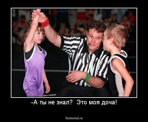 -А ты не знал?  Это моя доча!