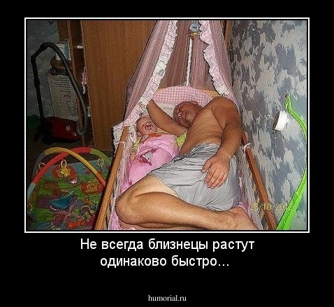 Не всегда близнецы растут одинаково быстро...