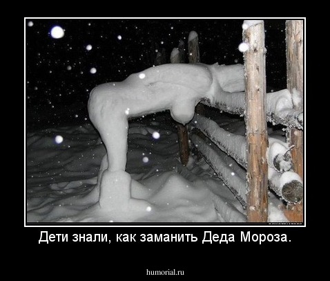 Дети знали, как заманить Деда Мороза.