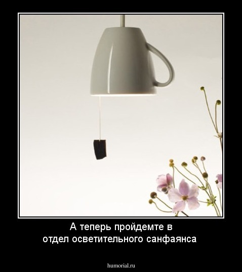 А теперь пройдемте в отдел осветительного санфаянса