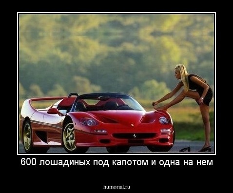 600 лошадиных под капотом и одна на нем