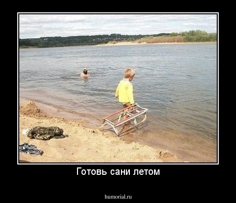 Готовь сани летом