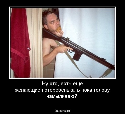 Ну что, есть еще желающие потеребенькать пока голову намыливаю?
