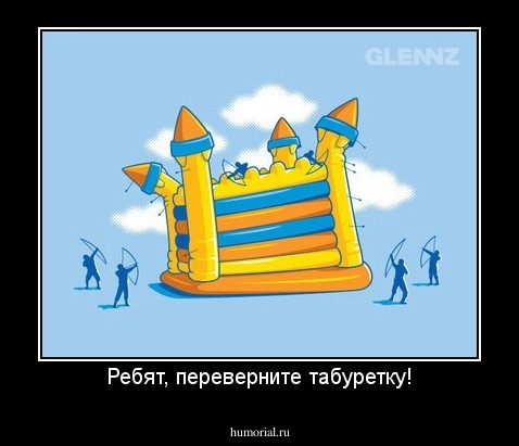 Ребят, переверните табуретку!