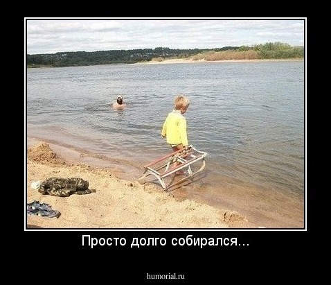 Просто долго собирался...