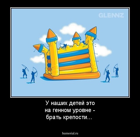 У наших детей это на генном уровне - брать крепости...