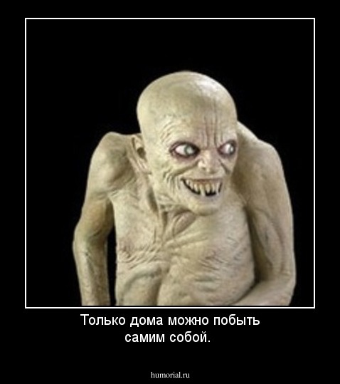 Только дома можно побыть самим собой.