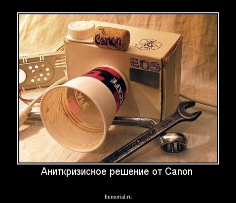 Аниткризисное решение от Canon 
