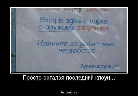 Просто остался последний клоун...