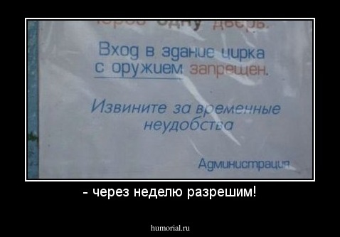 - через неделю разрешим!
