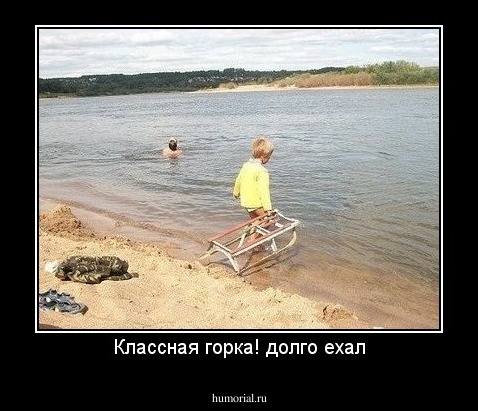 Классная горка! долго ехал