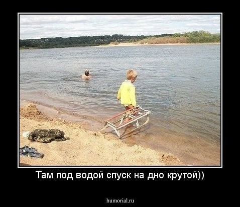 Там под водой спуск на дно крутой))