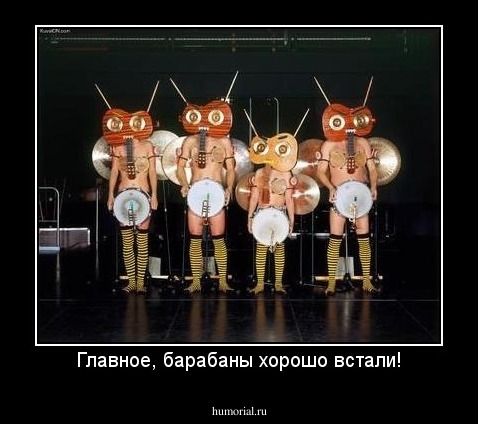 Главное, барабаны хорошо встали!