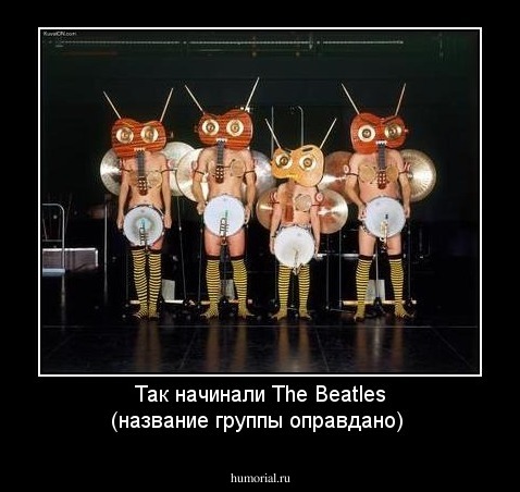 Так начинали The Beatles (название группы оправдано)
