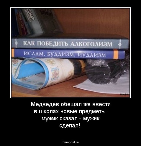 Медведев обещал же ввести в школах новые предметы. мужик сказал - мужик сделал!