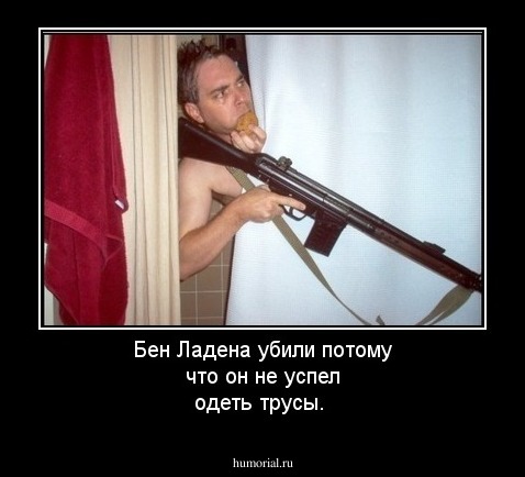 Бен Ладена убили потому что он не успел одеть трусы.