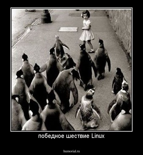 победное шествие Linux
