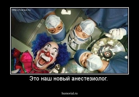 Это наш новый анестезиолог. 