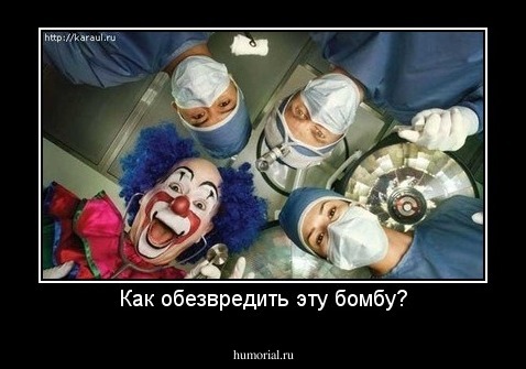 Как обезвредить эту бомбу?