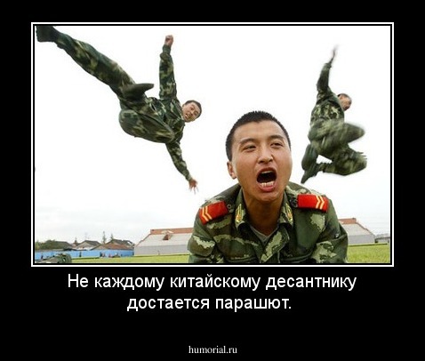 Не каждому китайскому десантнику достается парашют.