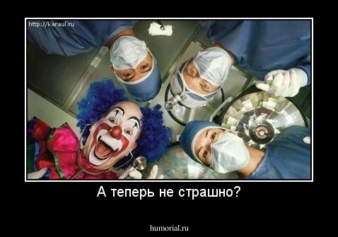 А теперь не страшно?