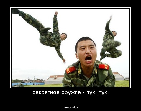 секретное оружие - пук, пук.