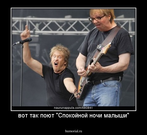 вот так поют "Спокойной ночи малыши"