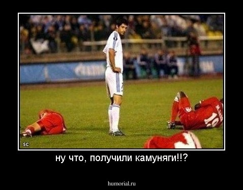 ну что, получили камуняги!!?