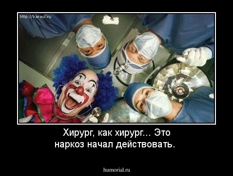 Хирург, как хирург... Это наркоз начал действовать.