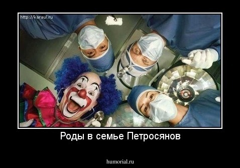 Роды в семье Петросянов