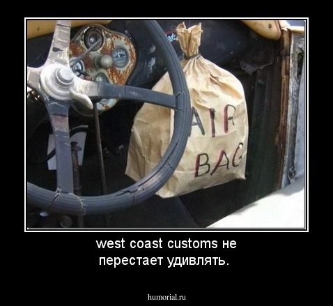west coast customs не перестает удивлять.