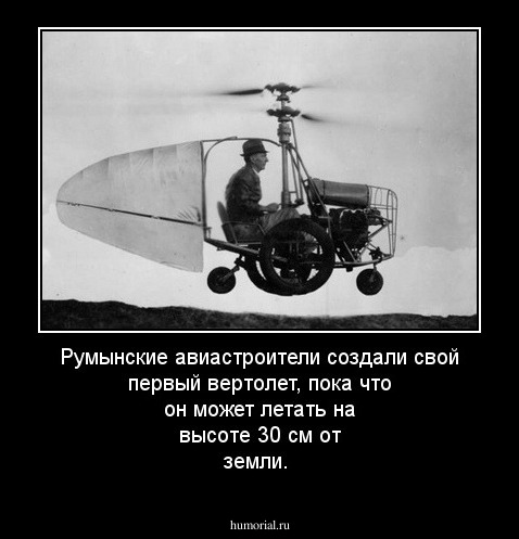 Румынские авиастроители создали свой первый вертолет, пока что он может летать на высоте 30 см от земли.