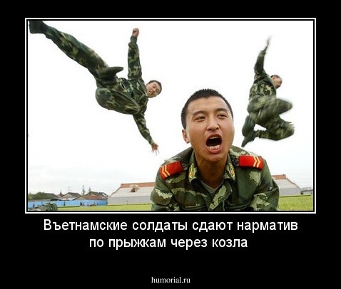 Въетнамские солдаты сдают нарматив по прыжкам через козла 