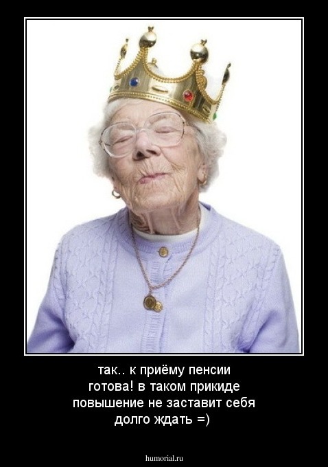 так.. к приёму пенсии готова! в таком прикиде повышение не заставит себя долго ждать =)